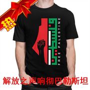 支持巴勒斯坦衣服国旗巴以冲突短袖反对抵制以色列T恤打底文化衫