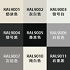 劳尔色ral7035自动手喷漆ral9002灰白9004信号，黑9010纯白色金属漆