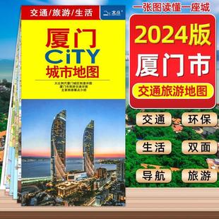 2024新版厦门市地图 中国地图出版社厦门city城市地图 折叠地图 厦门交通旅游地图 便携易带 正版中国地图旅行版