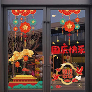 中秋快乐国庆节装饰布置橱窗贴纸商场超市店铺，场景氛围玻璃门贴画