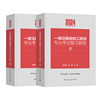 20天施岚青备考2024年新版一级注册结构工程师专业考试复习教程上下册  注册一级结构师专业考试教材2023一级结构师教材