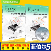 正版菲伯尔钢琴基础教程5级 菲伯尔5课程和乐理技巧和演奏 全套2册附CD儿童钢琴初步教程五线谱入门书流行钢琴曲谱第5级钢琴书