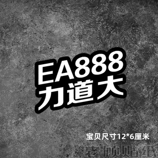 EA888力道大高尔夫GTI改装迈腾帕萨特奥迪2.0T车贴纸EA113个性97