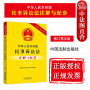 正版 中华人民共和国民事诉讼法注解与配套 修订第五版 根据新民事诉讼法民诉司法解释修订 法律条文主旨注释 中国法制出版社