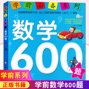 儿童学前数学教材学前数学600题人教版4-5-6-7岁幼儿，阶梯数学幼小衔接小学，入学准备幼儿园大班学前班练习册教材学前教育书籍