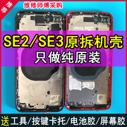 适用于苹果se2拆机壳中框，iphonese3拆机后盖后壳玻璃总成外壳