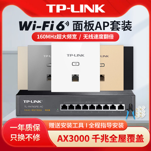 套装包安装TP-LINK AX3000无线ap面板千兆WiFi6嵌入式86型墙壁poe路由器ac一体化家用组网mesh全屋wifi覆盖