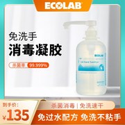 ECOLAB艺康免洗手凝胶酒精消毒液抗菌杀菌儿童速干免洗手家用可携