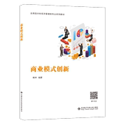 商业模式创新9787560667942 杨卓西安电子科技大学出版社