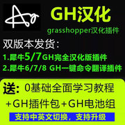 犀牛gh中文全汉化插件grasshopper电池组支持犀牛，5678参数建模