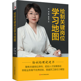 文轩网 绘制关键岗位学习地图 李锦 中华工商联合出版社 正版书籍