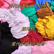 莫代尔棉莱卡布头衣服四面弹面料，按斤库称存外贸手工拼接布料辅料