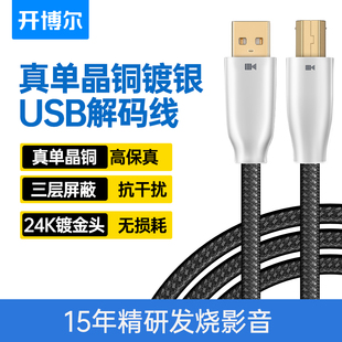 开博尔单晶铜镀银USB解码线A转B方口C转B/C音频线DAC解码器连接线