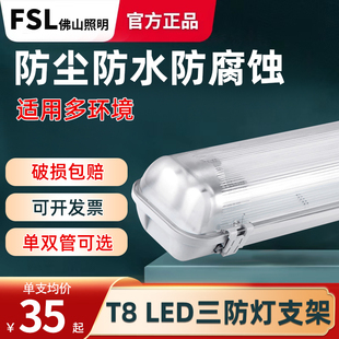 佛山照明LED三防灯支架T8光管超亮节能日光灯管防水防尘带罩灯具