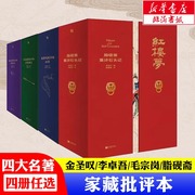 家藏批评本四大名著 正版原著家藏版金圣叹批评本水浒传李卓吾批评本西游记毛宗岗批评本三国演义脂砚斋评石头记红楼梦