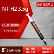 猫头N鹰T-H2 3.5g装 导热矽脂 笔记本显卡CPU导热矽脂