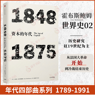 资本的年代1848-1875艾瑞克霍布斯鲍姆年代四部曲，历史书籍正版书籍凤凰新华书店
