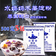泰国水妈妈木薯粉淀粉食用500g5包 进口木薯粉芋圆粉家用甜品烘焙