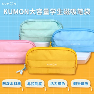 日本公文kumon大开口大容量，学生磁吸笔袋多功能创意文具盒文具袋