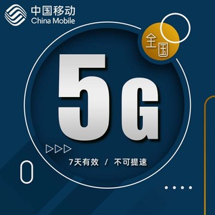 上海移动5gb7天手机，流量通用7天有效自动充值不可提速dt