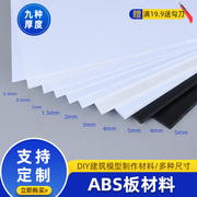 abs板硬塑料板diy手工建筑模型，材料胶板黑色，白色墙体板材加工切割