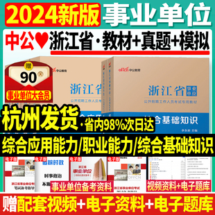 中公2024年浙江省事业单位考试用书公共综合基础知识教材历年真题库，模拟试卷综合应用能力职业能力倾向测验公开招聘考编制籍杭州市