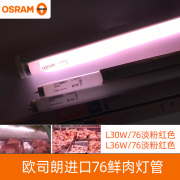 欧司朗t8鲜肉管l30w76淡粉红色灯管l36w展示柜冷藏冰柜，保鲜柜灯管