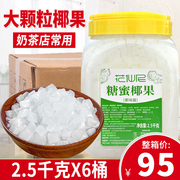 花仙尼原味椰果奶茶专用6桶*2.5kg整箱原味椰果商用冰粥饮品专用