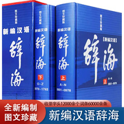 辞海全套现代汉语辞海修订版2册辞典工具书字词典辞海正版书籍成语词典字典词典套装正版书籍全功能汉语大字典现代汉语词典畅销书