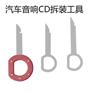 大众/奥迪导航音响钥匙拆卸工具汽车CD/DVD主机钥匙拆机改装工具