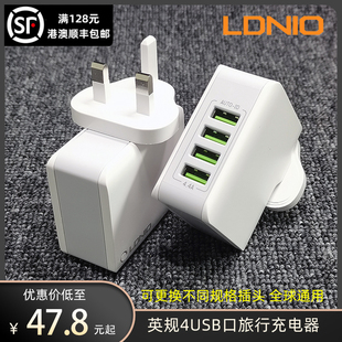 ldnio英规香港版旅行便携多口多孔usb充电器手机，万能快充充电插头