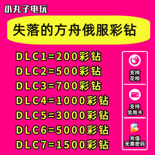 失落的方舟俄服彩钻，充值水晶代充lostark紫钻支持花呗无需密码