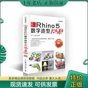 正版rhino5数字造型大风暴(第2版第二版)白仁，飞人民邮电出版社9787115367969正版旧书9787115367969白仁飞刘逵编著