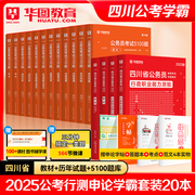 华图四川省公务员考试用书2025年行政职业能力测验申论，教材历年真题试卷四川省考公安招警可搭考前必做5100题库模块宝典选调生密卷