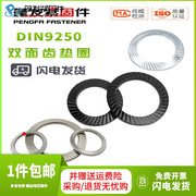 双面齿垫圈DIN9250金属垫片304不锈钢防松锁紧垫防滑垫片自锁挡圈