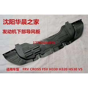 骏捷FRV CROSS FSV H330 H320 H530 V5发动机下部导风板 下护板