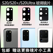 适用于三星S20/S20+后置摄像头玻璃镜片S20Ultra照相机镜面镜头盖