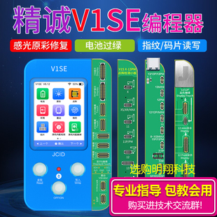 精诚v1se原彩修复仪感光电池，过绿指纹点阵面容听筒v1s编程器