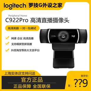 罗技C922高清摄像头1080P美颜直播主播台式电脑外接会议网课