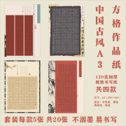 古风A3方格硬笔书法作品纸中国风国展硬笔创作比赛专用