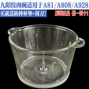 九阳绞肉机配件S2-A81/S2-A808绞肉机配件S2-A818玻璃碗不锈钢碗