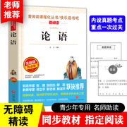 论语国学经典中小学版教材小学生课外阅读书籍，四五六年级6-12周岁书，青少年读物10-15岁畅销书正版三年级孔子著