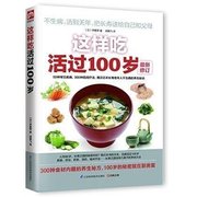 书这样吃活过100岁 饮食营养食疗书籍 中老年人健康饮食 长寿 保健 厨房 食材疗法9787553731209书籍