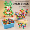 儿童3D梅花积木玩具益智拼装男女孩3岁宝宝早教幼儿园拼图3-6岁