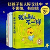 我和别人不一样儿童社交力绘本全套6册背纸箱的小乌龟小章鱼卷起大风暴当你变勇敢米拉想做完美小孩了不起的巨人3-6岁儿童故事绘本