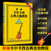 新编卡尔卡西古典吉他教程练习提高篇2五线谱，六线谱对照版初学入门古典吉他教材，基础入门实用提高教材零基础吉它练习曲集书籍