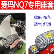 爱玛NQ7电动三轮车座套舒适坐垫套棉麻布艺透气四季通用坐垫nq7