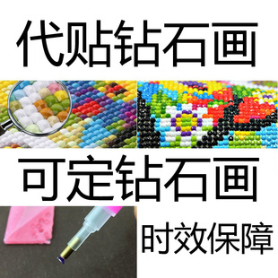 代贴钻石画代沾砖石画，十字绣代点帮粘照片，代绣满钻圆钻秀手工补钻