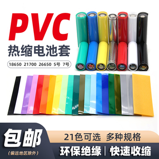 PVC电池套单节热缩膜18650 21700 26650 7号 5号电池套绝缘保护膜