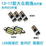 适用08-17年款大众朗逸室内照明11内饰，13车内顶灯，15改装led阅读灯